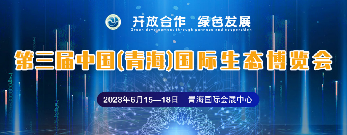 第三屆中國（青海）國際生態博覽會